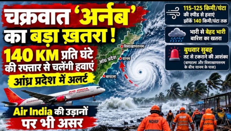 चक्रवात ‘अर्नब’ को लेकर अलर्ट, 140 किमी प्रति घंटे की रफ्तार से चल सकती हैं हवाएं