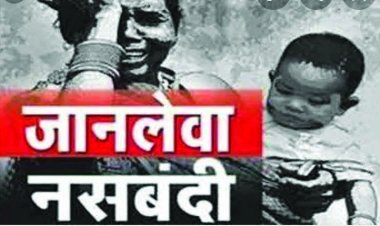 8 साल बाद फिर से खोली गई नसबंदी कांड की फाइल