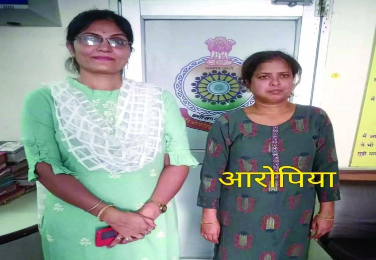 7 साल से फरार 48 लाख की धोखाधड़ी करने वाली महिला पश्चिम बंगाल से गिरफ्तार