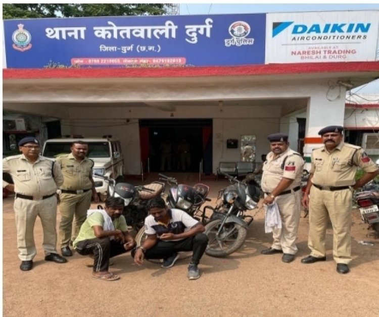 दुर्ग पुलिस ने तीन बाइक के साथ दो चोरों को पकड़ा