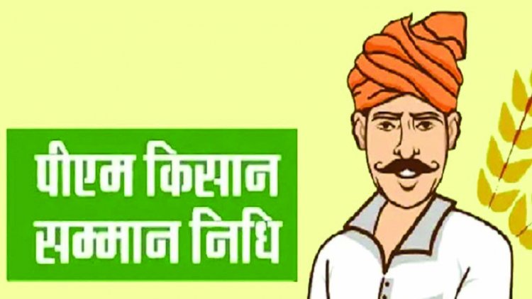 गड़बड़ी: अपात्र किसानों के खातों में पहुंचा पीएम किसान निधि की अरबों रुपए