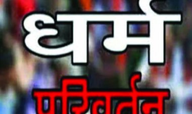 प्रार्थना सभा की आड़ में धर्मांतरण, दो आरोपी गिरफ्तार