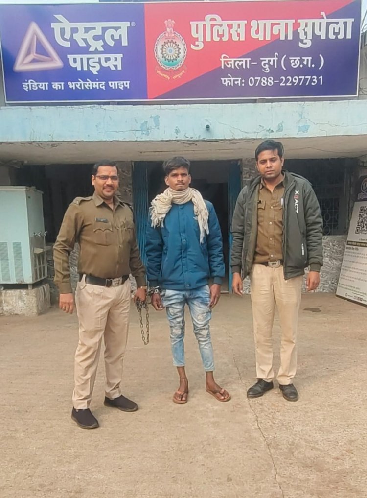 शादी का झांसा देकर दुष्कर्म करने वाले आरोपी को सुपेला पुलिस ने किया गिरफ्तार