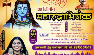 दुर्ग में पहली बार 108 लिंगीय महारुद्राभिषेक का होगा आयोजन, हर हर शंभु फेम अभिलिप्सा पांडा देंगी भक्तिमय गायन की प्रस्तुति
