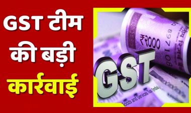 15 करोड़ की बोगस सप्लाई दिखाकर पास कराया 6.75 करोड़ रुपए का आईटीसी, फार्म संचालक गिरफ्तार