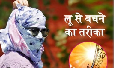 स्वास्थ्य विभाग ने लू के लिए जारी कियाअलर्ट, क्या करें और क्या ना करें जानने पढ़े पूरी समाचार