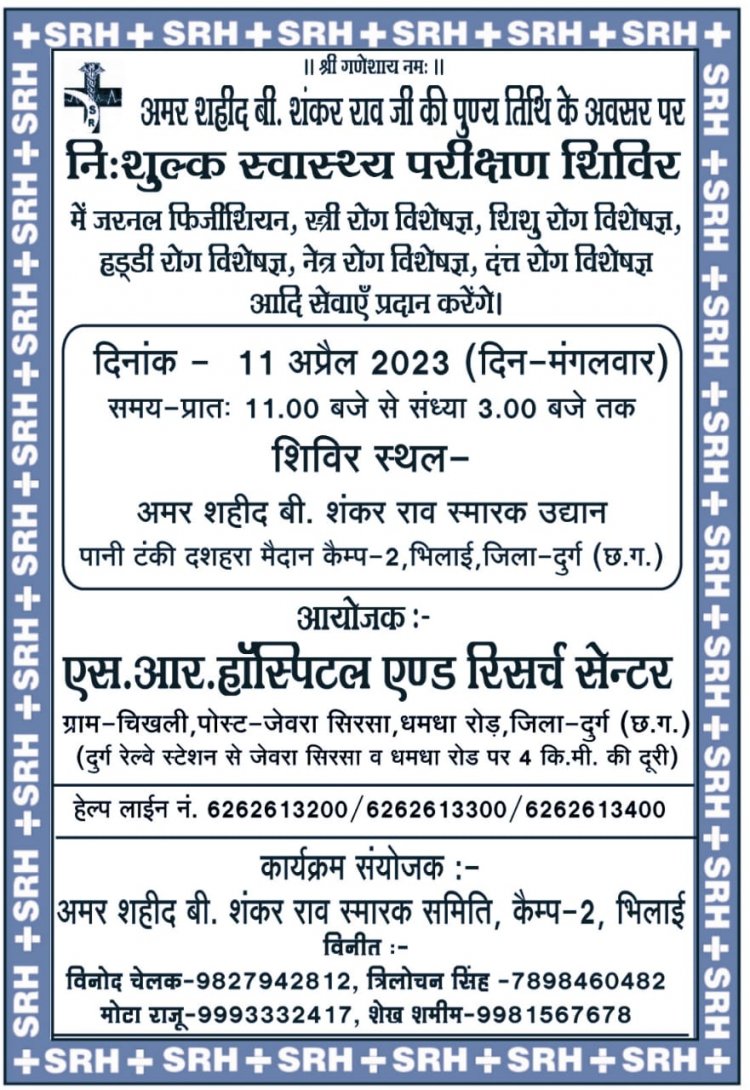 अमर शहीद बी शंकर राव की पुण्य तिथि पर एस आर हॉस्पिटल द्वारा निःशुल्क स्वास्थ परीक्षण शिविर का आयोजन कल