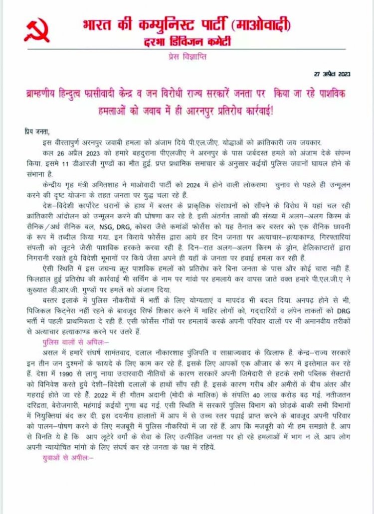 नक्सलियों ने ली दंतेवाड़ा हमले की जिम्मेदारी, ब्लास्ट से 10 जवान सहित एक चालक हुए शहीद