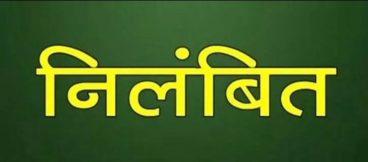 रिश्वरखोर भृत्य निलंबित, प्राकृतिक आपदा राहत स्वीकृत कराने के एवज में कर रहा था अवैध वसूली