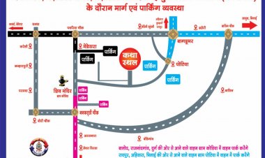 पंडित प्रदीप मिश्रा के आयोजन को लेकर ट्रैफिक पुलिस का गाइड लाइन जारी, 7 से 13 अक्टूबर तक दुर्ग जिले की इन मार्गों पर वाहनों का आवागमन प्रतिबंधित
