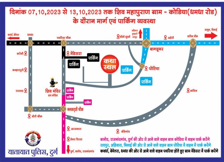 पंडित प्रदीप मिश्रा के आयोजन को लेकर ट्रैफिक पुलिस का गाइड लाइन जारी, 7 से 13 अक्टूबर तक दुर्ग जिले की इन मार्गों पर वाहनों का आवागमन प्रतिबंधित