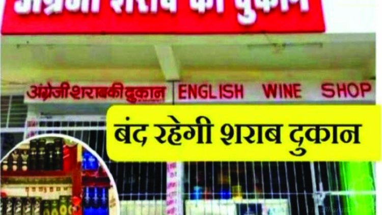 शराब प्रेमियों के लिए जरूरी सूचना: इस दिन दुर्ग जिले में बंद रहेगी दुकानें