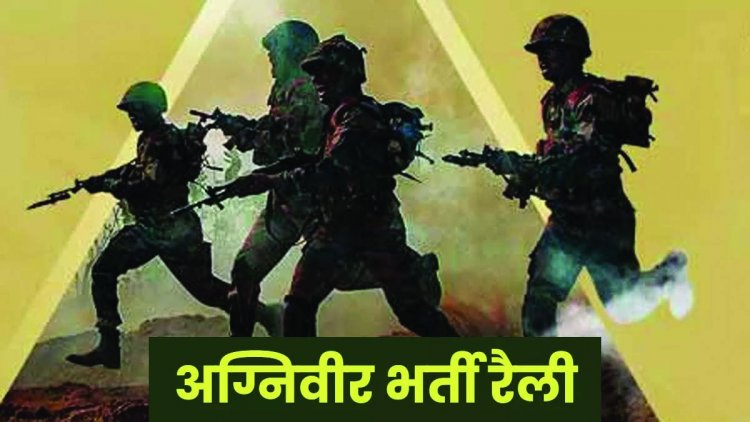 INDIAN ARMY में अग्निवीर भर्ती हेतु ऑनलाईन आवेदन शुरू, समाचार में दिए गए लिंक में जाकर भरे फॉर्म