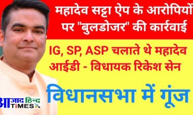 महादेव सट्टा ऐप के आरोपियों पर करें "बुलडोजर" की कार्रवाई; IG, SP, ASP चलते थे महादेव आईडी - रिकेश सेन