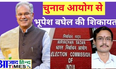भूपेश बघेल के भड़काऊ बयान की शिकायत चुनाव आयोग से