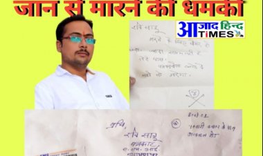 छत्तीसगढ़ में पत्रकार को मिली जान से मारने की धमकी, इस्माईल ने खत में लिखा-पत्रकारिता छोड दे नहीं तो मरेगा