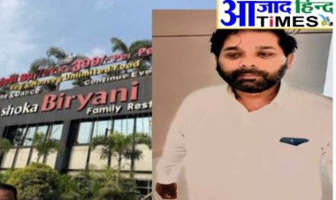 अशोका बिरयानी के संचालक कृष्णकांत तिवारी गिरफ्तार