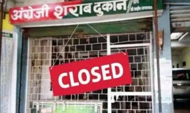 18 से 20 मई तक बंद रहेगी शराब की दुकानें