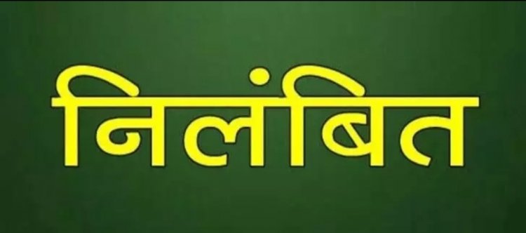 कार्यों में लापरवाही बरतने वाले खाद्य अधिकारी निलंबित