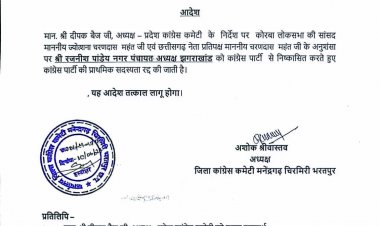 कांग्रेस ने पार्षद और नगर पंचायत अध्यक्ष को पार्टी से किया निष्‍कासित