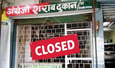 जरूरी सूचना, बंद रहेगी शराब की दुकानें