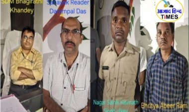 छत्तीसगढ़ में रिश्वत लेते SDM सहित चार लोगों को एंटी करप्शन ब्यूरो ने रंगे हाथों किया गिरफ्तार