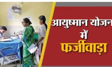 आयुष्मान योजना का पैसा खाने वाले इन चार निजी अस्पतालों पर 18.50 लाख रुपए जुर्माना, दर्जनों अस्पताल को नोटिस जारी