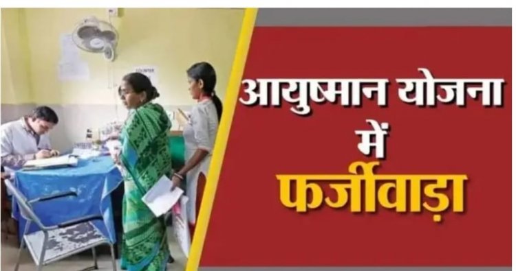 आयुष्मान योजना का पैसा खाने वाले इन चार निजी अस्पतालों पर 18.50 लाख रुपए जुर्माना, दर्जनों अस्पताल को नोटिस जारी