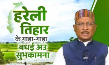 VIDEO मुख्यमंत्री विष्णुदेव साय ने प्रदेशवासियों को दी तिहार हरेली की बधाई