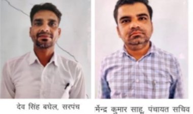 रिश्वत लेते रंगे हाथों पकड़ा गया सरपंच और सचिव