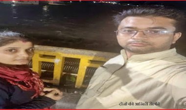 कर्ज में डूबे सराफा व्यापारी ने सेल्फी ली और पत्नी संग नदी में लगाई छलांग, दोनों की मौत,100 किमी बाइक चलाकर दंपति पहुंचे थे हरिद्वार