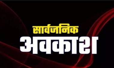 19 अगस्त रक्षाबंधन पर्व पर सार्वजनिक अवकाश घोषित