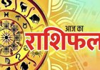 आज का राशिफल