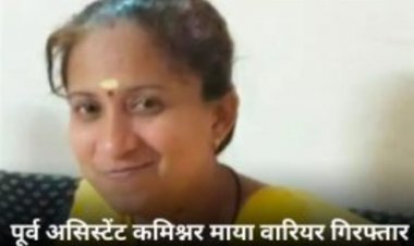 घोटाला मामले में ED ने माया वॉरियर को किया गिरफ्तार, रह चुकी है  असिस्टेंट कमिश्नर, 2 साल पहले भिलाई के घर में पड़ चुका है छापा