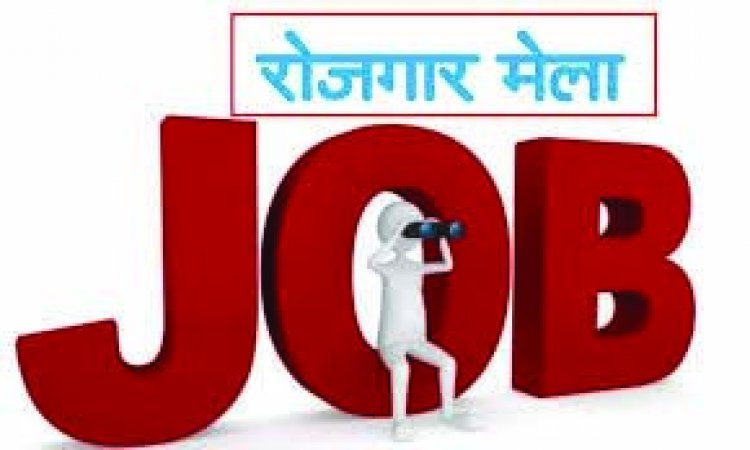 बेरोजगारों के लिए सुनहरा अवसर, 630 पदों के लए इस जिले में प्लेसमेंट कैम्प का आयोजन 14 नवम्बर को