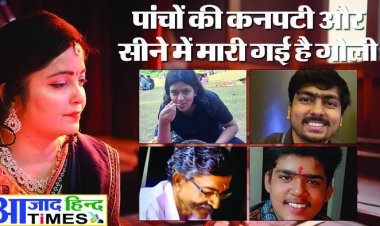 एक ही परिवार के 5 लोगों को गोली मार हत्या करने वाले एप डेवलपर सहित दो आरोपी गिरफ्तार