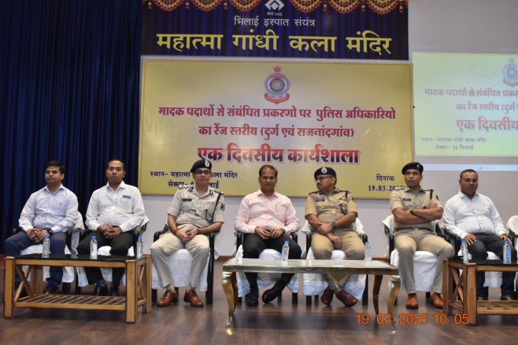 मादक पदार्थों से संबंधित प्रकरणों पर पुलिस अधिकारियों की रेंज स्तरीय कार्यशाला, कानूनी प्रक्रिया, जांच की तकनीकी और आर्थिक पहलुओं की गई गहन चर्चा