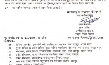 छत्तीसगढ़ में 10,463 स्कूलों का होगा युक्तियुक्तकरण, आदेश जारी