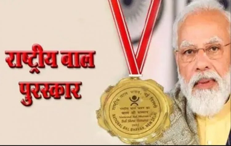 प्रधानमंत्री राष्ट्रीय बाल पुरस्कार 2025 के लिए नामांकन शुरू, बच्चों की बहादुरी व असाधारण उपलब्धियों को मिलेगा राष्ट्रीय मंच