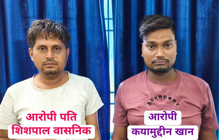 पकड़ा गया हत्यारा पति शीशपाल वासनिक, भिलाई सुपेला के कयामुद्दीन को दी पत्नी की सुपारी