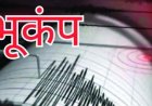 दिल्ली कांपी, धरती हिली: 10 सेकेंड के भूकंप ने मचाई अफरा-तफरी