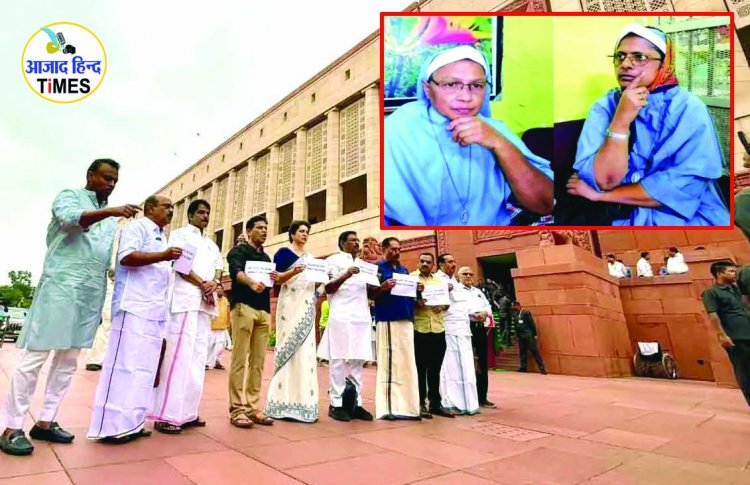छत्तीसगढ़ नन गिरफ्तारी मामला: सेशन कोर्ट से भी जमानत खारिज, अब NIA कोर्ट में होगी सुनवाई | उधर संसद में प्रियंका गांधी का हल्ला बोल
