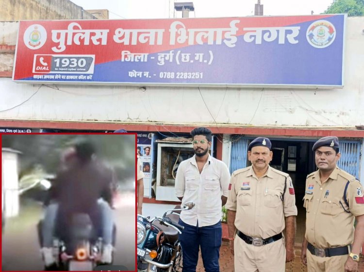 भिलाई में फिल्मी स्टाइल स्टंट पड़ा महंगा, युवती को बुलेट की टंकी पर बिठाकर वाहन चलाने वाला युवक गिरफ्तार