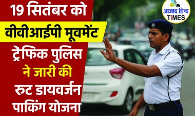 19 सितंबर को दुर्ग में वीवीआईपी मूवमेंट: ट्रैफिक पुलिस ने जारी की रूट डायवर्जन