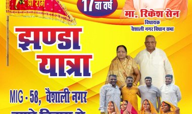 वैशाली नगर में 17वें वर्ष की झंडा यात्रा आज, शाह परिवार के निवास से होगी शुरुआत