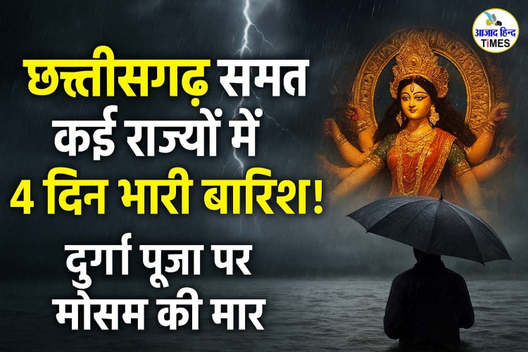 छत्तीसगढ़ समेत कई राज्यों में 4 दिन भारी बारिश का अलर्ट, दुर्गा पूजा की खुशियों पर मौसम का साया