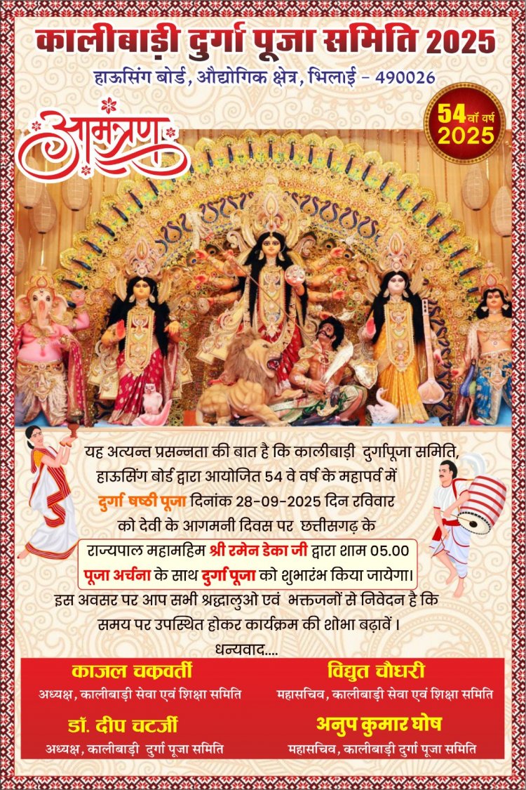 हाऊसिंग बोर्ड कालिबाड़ी में दुर्गा पूजा सहित सांस्कृतिक कार्यक्रमों का भव्य आयोजन, 28 को राज्यपाल भी पहुंचेंगे