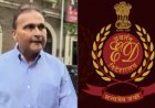 ईडी की बड़ी कार्रवाई: अनिल अंबानी के रिलायंस ग्रुप के सीएफओ अशोक पाल मनी लॉन्ड्रिंग मामले में गिरफ्तार