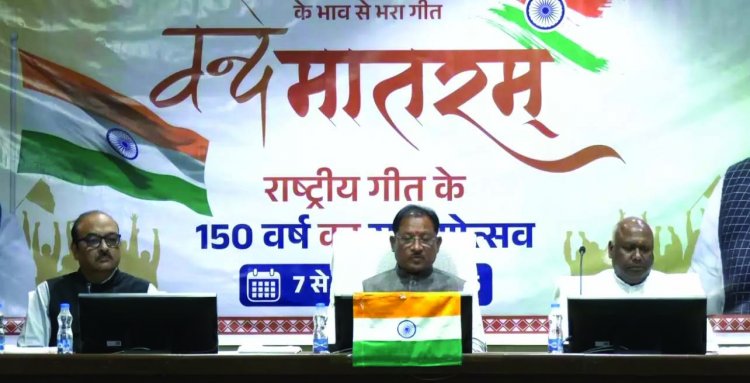 CM विष्णुदेव साय वंदे मातरम की 150वीं वर्षगांठ समारोह में हुए शामिल, पीएम मोदी बोले देश के लिए ऐतिहासिक क्षण