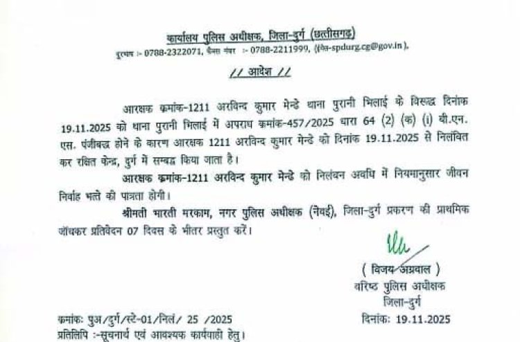 भिलाई में आरक्षक पर महिला ने छेड़छाड़ का आरोप, SSP ने किया सस्पेंड